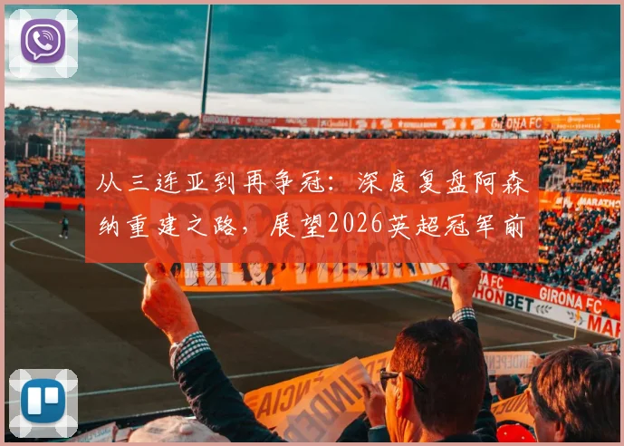 从三连亚到再争冠：深度复盘阿森纳重建之路，展望2026英超冠军前景