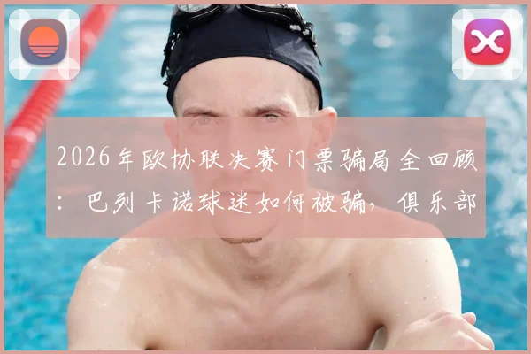 2026年欧协联决赛门票骗局全回顾:巴列卡诺球迷如何被骗,俱乐部球员慷慨解囊助其圆梦雅典