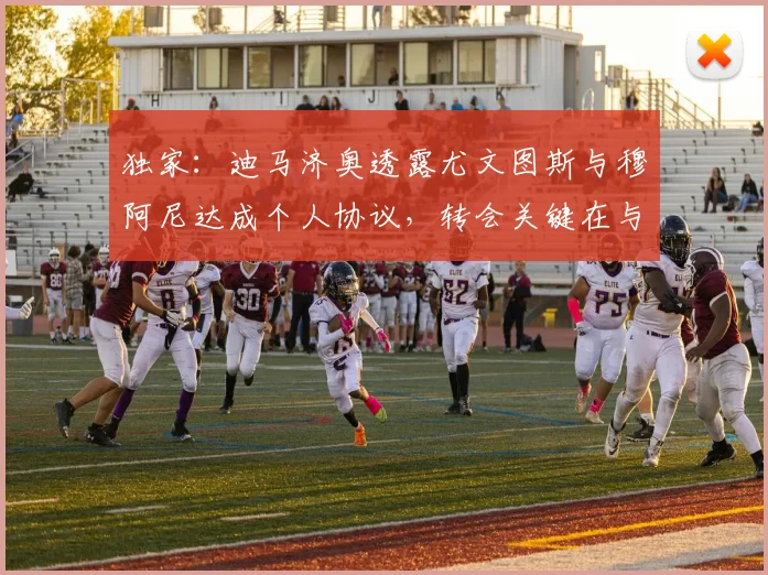 独家:迪马济奥透露尤文图斯与穆阿尼达成个人协议,转会关键在与巴黎圣日耳曼谈判