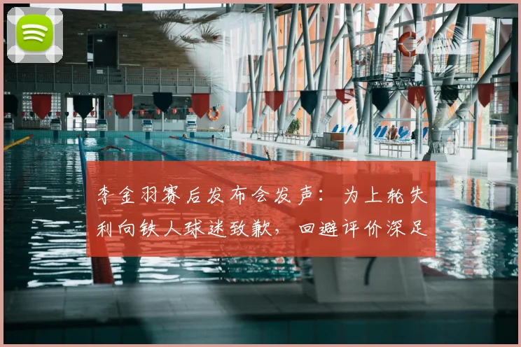 李金羽赛后发布会发声：为上轮失利向铁人球迷致歉，回避评价深足新鹏城及陈涛