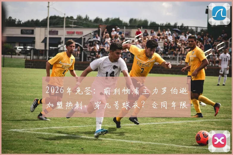 2026年免签：前利物浦主力罗伯逊加盟热刺，穿几号球衣？合同年限与周薪分析，对比本戴维斯谁更强？