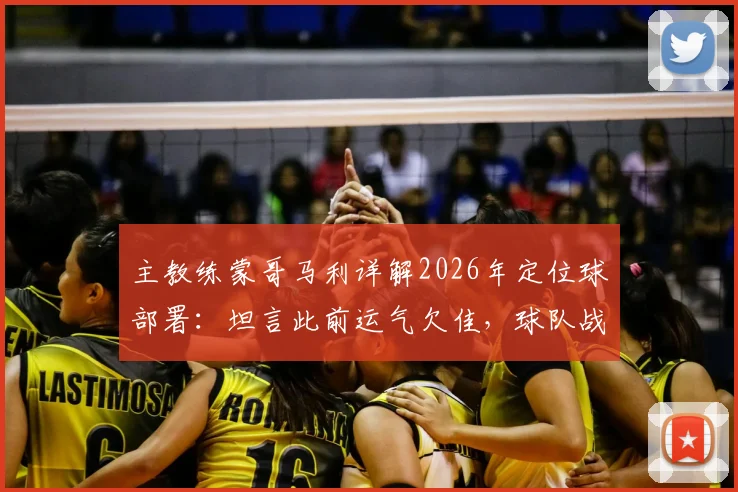 主教练蒙哥马利详解2026年定位球部署：坦言此前运气欠佳，球队战术调整方向明确