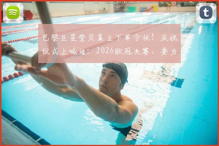 巴黎巨星登贝莱立下军令状!庆祝仪式上喊话:2026欧冠决赛,要为球队带回第三座冠军奖杯